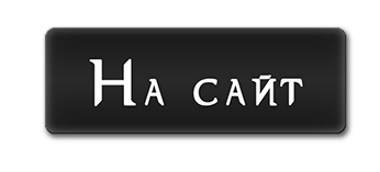 Перейти на сайт